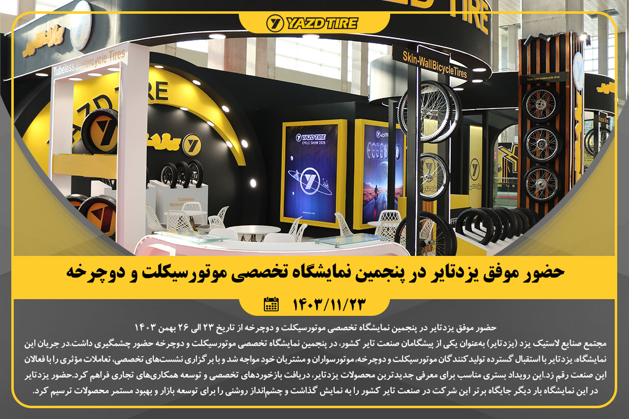 حضور موفق یزدتایر در پنجمین نمایشگاه تخصصی موتورسیکلت و دوچرخه